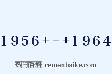 1956+-+1964是什么意思的图片